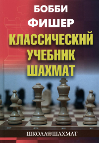 Классический учебник шахмат. Фишер Бобби