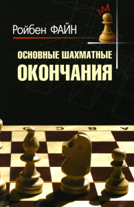 Основные шахматные окончания. Файн Ройбен