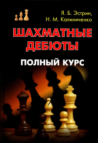 Шахматные дебюты. Полный курс. Эстрин Я.,Калин