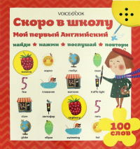 Скоро в школу. Мой первый английский. (Интерактивная книга).