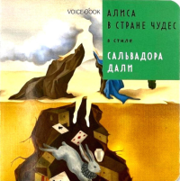 Алиса в Стране Чудес в стиле Сальвадора Дали. Ханоянц Е.