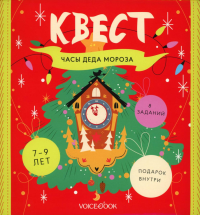 Квест "Часы Деда Мороза". 7-9 лет. Бредис Е.