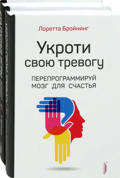 Бройнинг. Перепрограммируй мозг. Комплект из 2-х книг. Бройнинг Лоретта Грациано