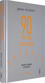 90 секунд: научись управлять сложными эмоциями.