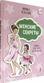 Женские секреты: Книга для мам и дочерей
