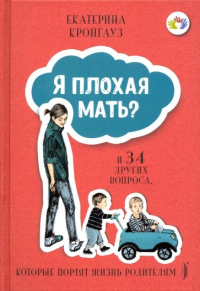 Я плохая мать? И 34 других вопроса, которые портят