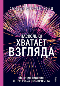 Насколько хватает взгляда: история видения и