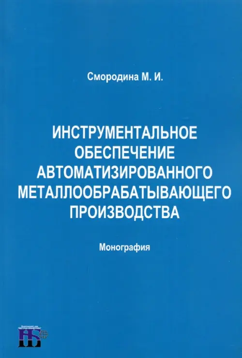 Инструментальное обеспечение автоматизированного металлообрабатывающего производства. Смородина Маргарита Ивановна