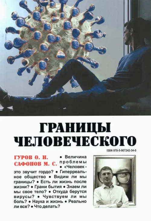Границы человеческого. Гуров Олег Николаевич
