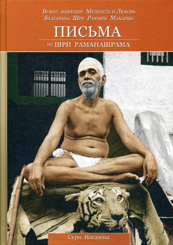 Письма из Шри Раманашрама. Вечно живущие Мудрость и Любовь Бхагавана Шри Раманы Махарши. Сури Нагамма