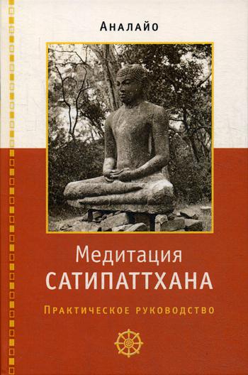 Медитация сатипаттхана: практическое руководство. Аналайо Бхикку