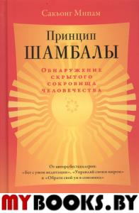 Принцип Шамбалы. Обнаружение скрытого сокровища человечества. Сакьонг Мипам