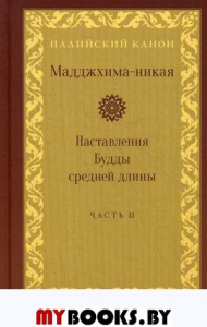 Мадджхима-никая. Ч.2. Наставления Будды средней длины. Срединные пятьдесят наставлений.