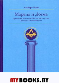 Мораль и Догма (энциклопедия масонства) т.I. Пайк А.