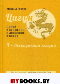 Цигун: покой в движении и движение в покое. В 3 т. Т.4: Несказочная сказка. Роттер М.