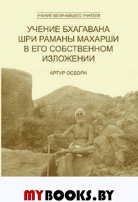 Учение Бхагавана Шри Раманы Махарши в Его собственном изложении 2 изд.. Осборн А.