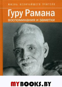Гуру Рамана. Воспоминания и заметки. 2- е изд