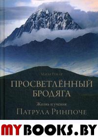 Просветленный бродяга. Жизнь и учения Патрула Ринпоче. Рикар М.