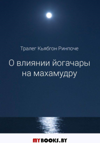 О влиянии йогачары на махамудру. Тралег Кьябгон Ринпоче