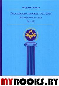 Российские масоны. 1721-2019 гг. Биографический словарь. Век XIX.  Том I.. Серков А.