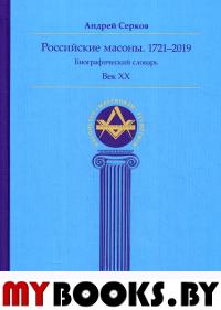 Российские масоны. 1721-2019 гг. Биографический словарь. Век XIX.  Том III. Серков А.