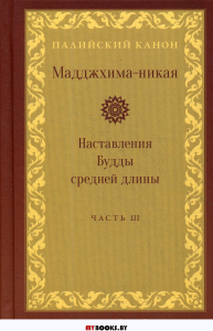 Мадджхима-никая. Наставления Будды средней длины. Ч. 3: Третьи пятьдесят наставлений. 2-е изд., испр. . Изд. Ганга