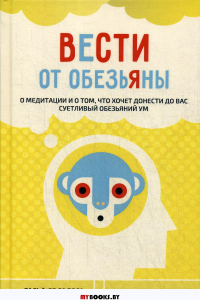 Вести от обезьяны. О медитации и о том, что хочет донести до вас суетливый обезьяний ум. де ла Роса Р.