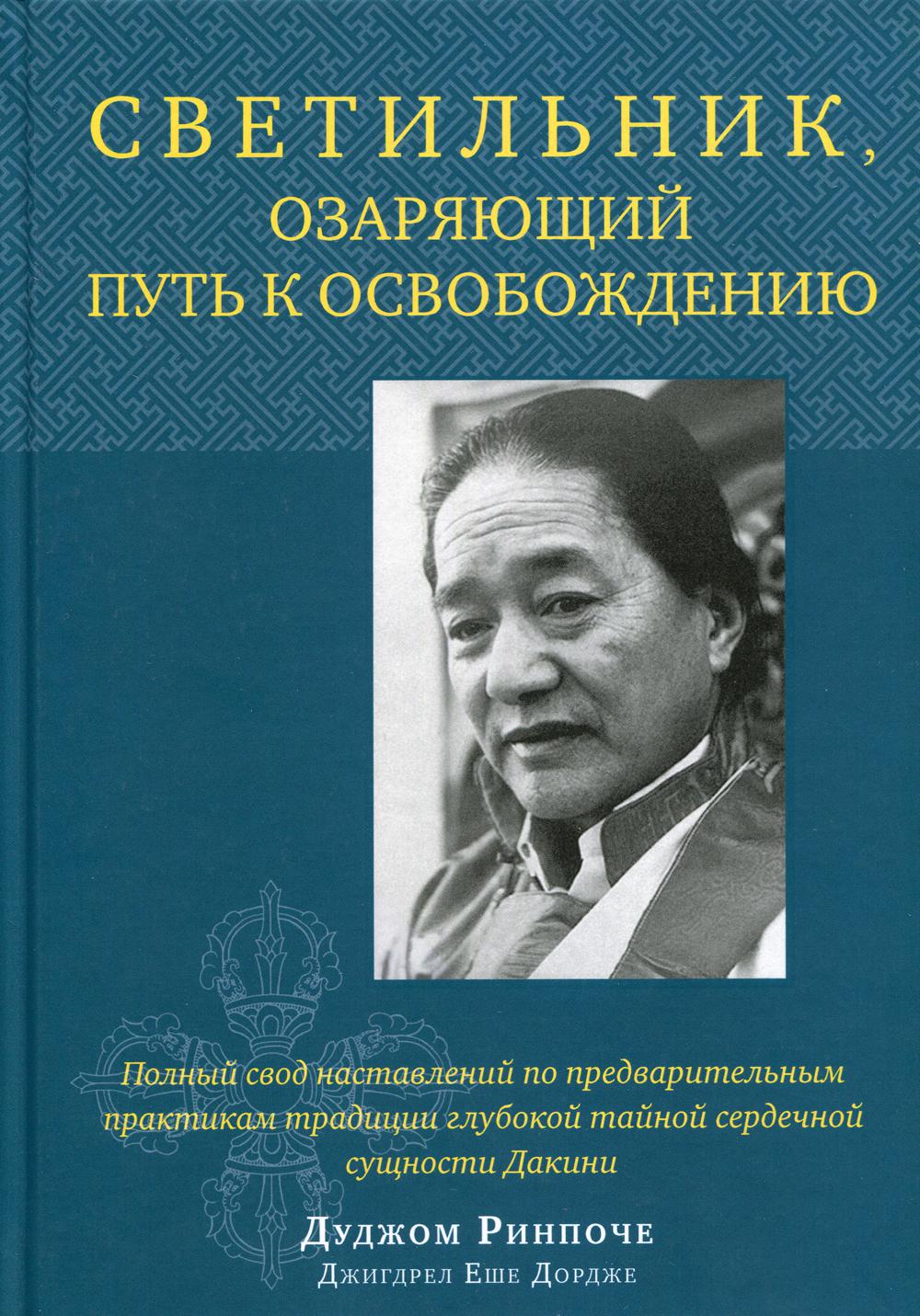 Светильник, озаряющий путь к освобождению. Полный свод наставлений по предварительным практикам с ил. Дуджом Ринпоче