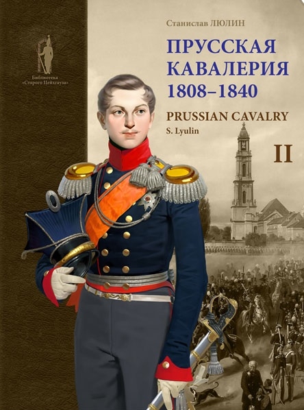Прусская кавалерия 1808-1840 Prussian Cavalry Т. 2