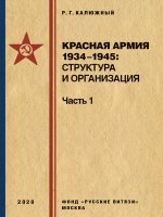 Красная армия 1934–1945 структура и организац. Ч.1