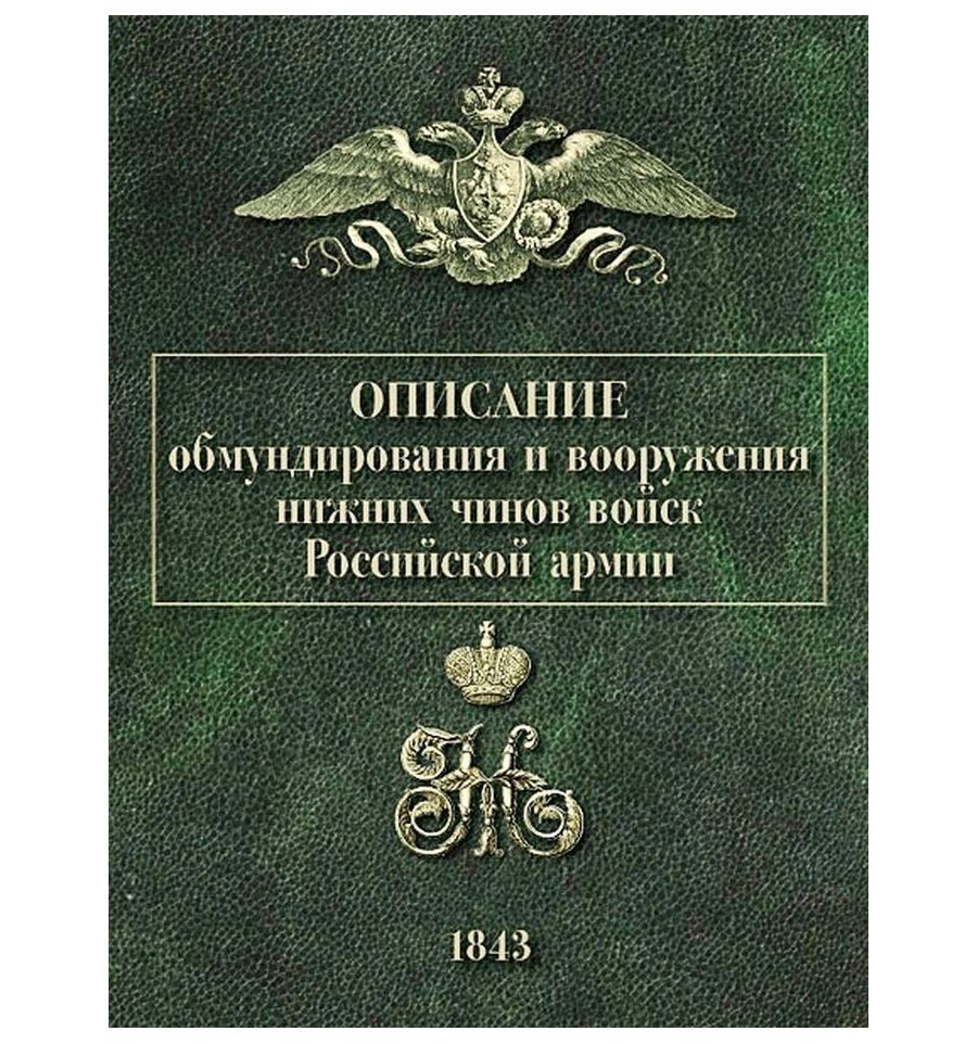 Описание обмундирования и вооружения нижний чинов войск Российской армии. 1843.