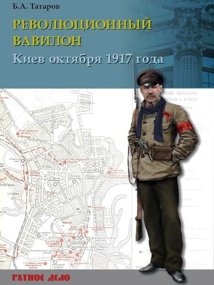 Революционный Вавилон. Киев октября 1917 г Хроника