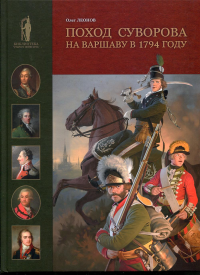 Поход Суворова на Варшаву в 1794 году. . Леонов О.Г.Фонд "Русские Витязи"