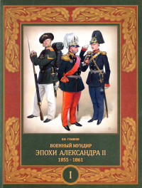 Военный мундир эпохи Александра II. 1855-1861. В 2 т. Т. 1