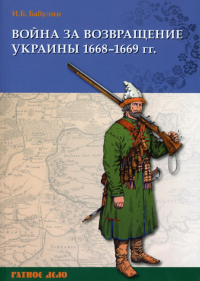 Война за возвращение Украины 1668–1669 гг