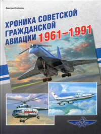 Хроника советской гражданской авиации. 1961–1991 гг