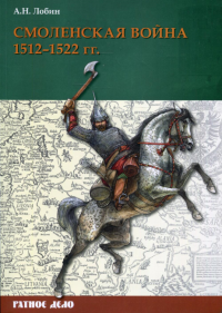 Смоленская война. 1512–1522 гг.