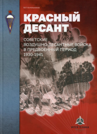 Красный десант. Советские воздушно-десантные войска в предвоенный период. 1930-1941. 2-е изд., испр.и доп