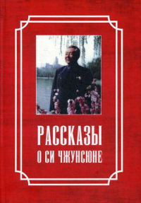 Рассказы о Си Чжунсюне