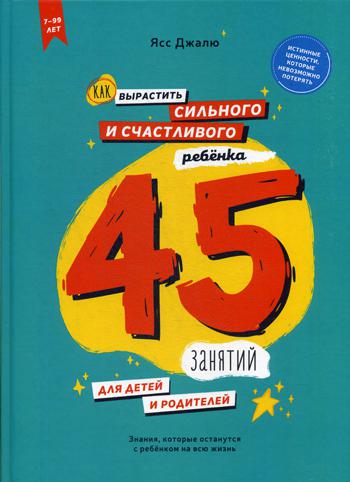 Как вырастить сильного и счастливого ребенка: 45 занятий для детей и родителей. Джалю Я.