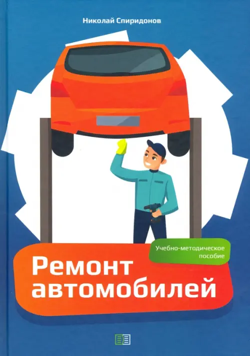 Ремонт автомобилей. Учебно-методическое пособие. Спиридонов Николай Иванович