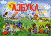 Азбука в стихах