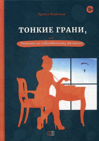 Тонкие грани, или Знакома по собственному желанию