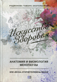 Искусство Здоровья. Анатомия и физиология менопаузы или "весна" второй половины жизни