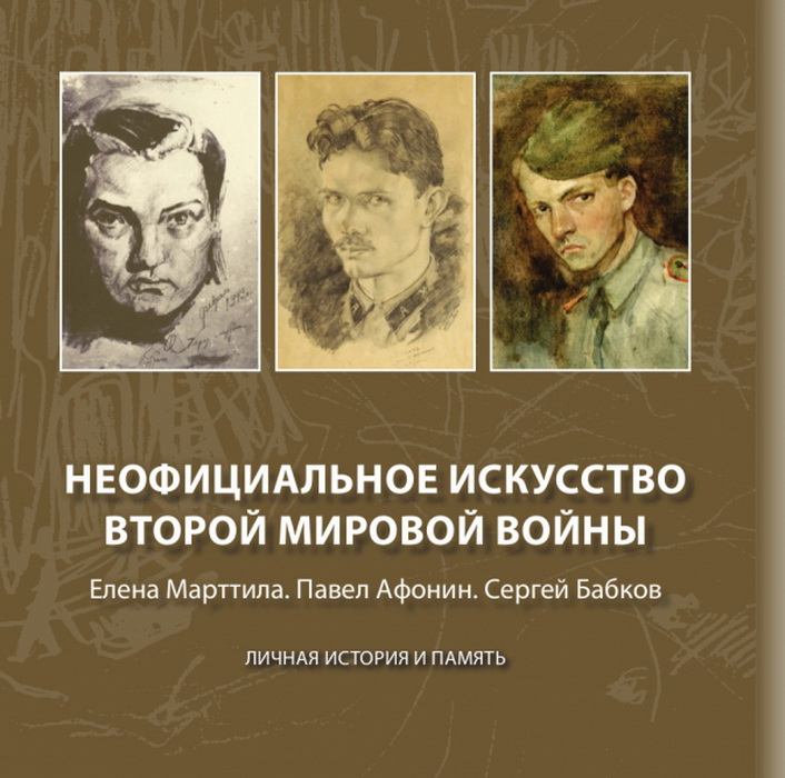 Неофициальное искусство Второй мировой войны: Елена Марттила. Павел Афонин. Сергей Бабков: Личная история и память.