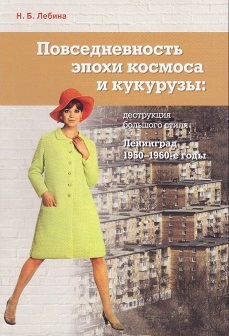 Повседневность эпохи космоса и кукурузы: Деструкция большого стиля: Ленинград, 1950–1960-е годы. Лебина Н.
