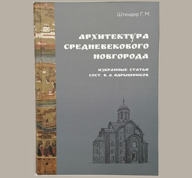Архитектура средневекового Новгорода. Избранные статьи . Штендер Г. М. (сост. В. А. Ядрышников)