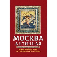 Москва античная. Мифы Древней Эллады на каменных книгах столицы