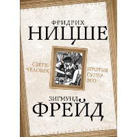 Сверхчеловек против супер-эго. Ницше Ф.В., Фрейд З.