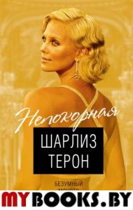 Кондор В.. Шарлиз Терон. Безумный монстр Голливуда